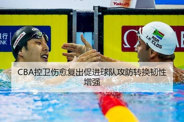 CBA控卫伤愈复出促进球队攻防转换韧性增强（Betway）