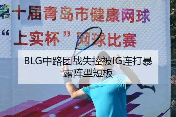 BLG中路团战失控被IG连打暴露阵型短板 | Betway